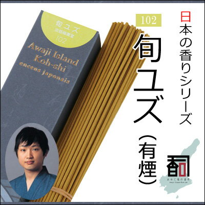 淡路島のお香 日本の香り 102 - 旬ユズ（有煙） [約40g入り] お線香 線香 国産 日本産 淡路島産 香司 アロマ リラクゼーション インセンス Made in Japan Incense aroma 【代引不可】