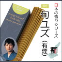 淡路島のお香 日本の香り 102 - 旬ユズ（有煙） [約40g入り] お線香 線香 国産 日本産 淡路島産 香司 アロマ リラクゼーション インセンス Made in Japan Incense aroma 【代引不可】