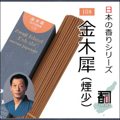 淡路島のお香 日本の香り 108 - 金木