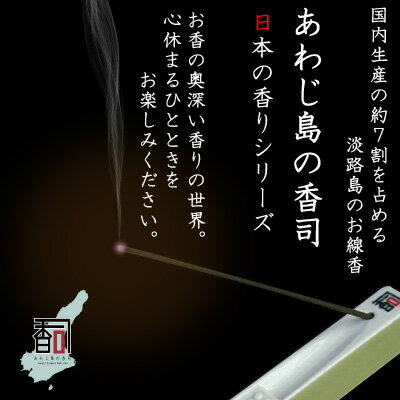 淡路島のお香 日本の香り 香立(小)セット [14本セット（14種：各1本入り）] お線香 線香 国産 日本産 淡路島産 香司 アロマ リラクゼーション インセンス Made in Japan Incense aroma 【代引不可】