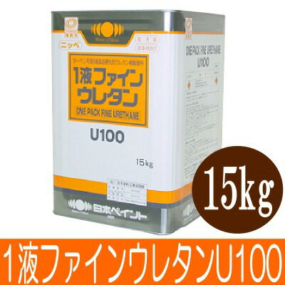 【送料無料】 ニッペ 1液ファインウレタンU100チョコレート色 255 [15kg] 日本ペイント