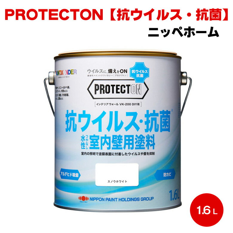 楽天paint PROPROTECTON 1.6L プロテクトオン インテリアウォール VK-200 DIY用ニッペホーム 抗菌 ウイルス 光触媒 壁紙 クロス 室内 寝室 トイレ こども