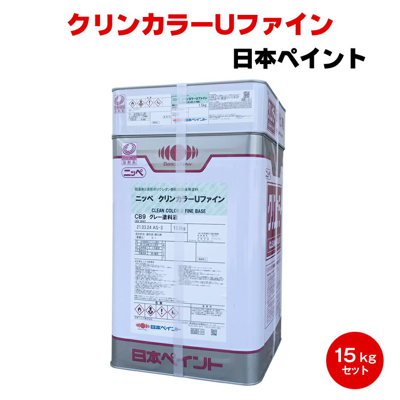 送料無料 ニッペ クリンカラーUファイン 15kgセット 日本ペイント 工場 塗床 旧塗膜 弱溶剤