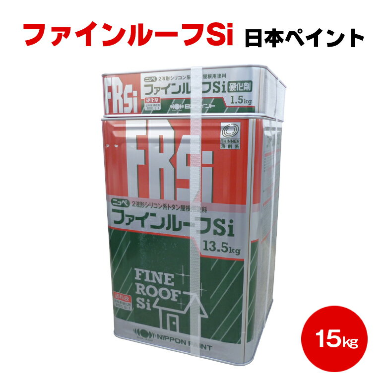 送料無料 ファインルーフSi 15kgセット鋼板 トタン 化粧スレート 波形スレート シリコン 弱溶剤 2液 上塗り積雪 滑雪