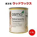 送料無料 オスモカラー ウッドワックス 半透明着色3分ツヤ有 0.75L osmo オスモ&エーデル 木部用保護塗料 屋内木部 壁 家具 建具 子供用玩具 積み...