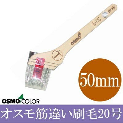 オスモカラー 付属品 オスモ筋違い刷毛20号 50mm巾 osmo オスモ エーデル 専用刷毛 自然塗料用刷毛 はけ ハケ