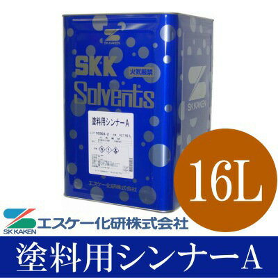 塗料用シンナーA ペイントうすめ液 [16L] エスケー化研 SK化研 SKK シンナー 希釈剤 うすめ液 薄め液 塗料シンナー 刷毛用具洗浄用