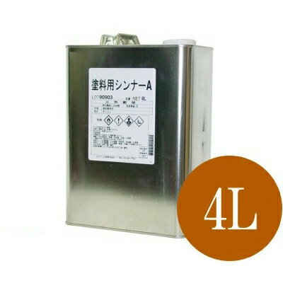 塗料用シンナーA (ペイントうすめ液) 4L エスケー化研 SK化研 SKK シンナー 希釈剤 うすめ液 薄め液 塗料シンナー 刷毛用具洗浄用