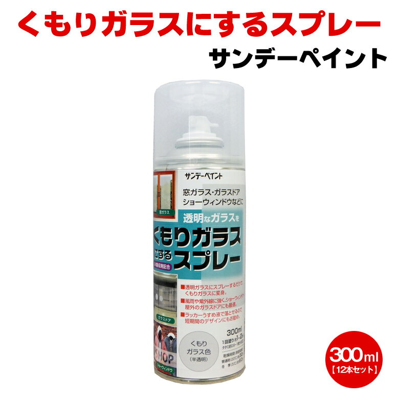 くもりガラスにするスプレー 300ml×12本セット サンデーペイント ガラス ドア 窓 ショーウィンドウ 店舗 テナント イベント