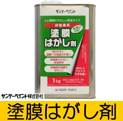 サンデーペイント 塗膜はがし剤 [1kg] 安全タイプ・非塩素・塗膜はがし・浸透力・刺激臭・環境