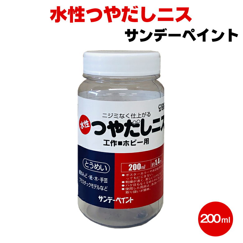 水性つやだしニス 200ml サンデーペ