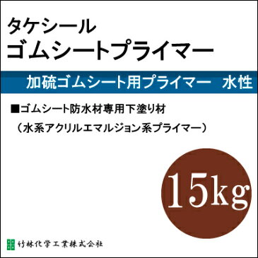 【送料無料】 タケシールゴムシートプライマー [15kg] 竹林化学工業・屋上・ベランダ・ゴムシート防水材専用下塗り材・水性塗料