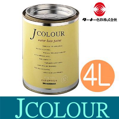 ターナーJCOLOUR 壁紙・安全・建物内部・塗り替え・新設・屋内壁・塩ビクロス・モルタ・コンクリート・屋内木部・200色・安定性・速乾・低臭・水性・カビ防止・ターナー色彩・Jカラー