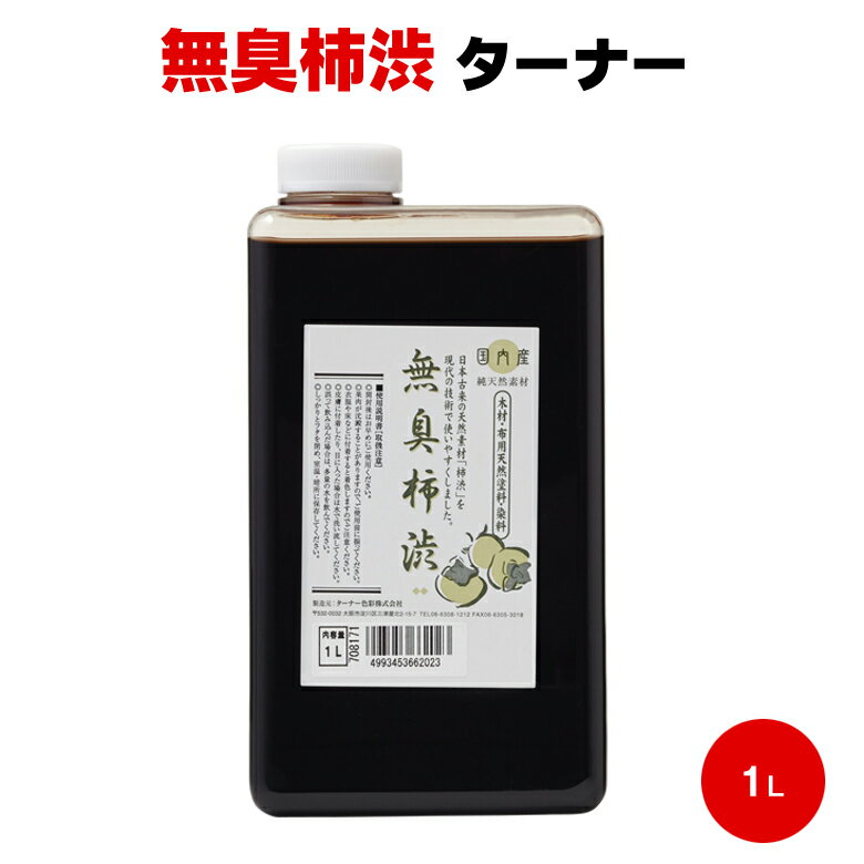 無臭柿渋 1L ターナー 水性 天然 タンニン 木材 木部 木工 布 染料