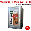 送料無料 キシラデコール フォレステージHS 14L Xyladecor 大阪ガスケミカル 油性塗料 低臭 半透明着色仕上げ 木部用保護塗料 防虫効果 防腐効果 屋外木部用