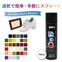 染めQ 70 ml 塗料 スプレー カラースプレー 布 を 染める 染料 塗装 布用 革用 革 レザー 衣類 用 木材 プラスチック コスプレ 靴 ブラック 黒...