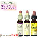 愛のバッチフラワーレメディバイキング選べる3本セット 10ml 3本セット