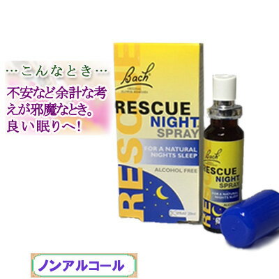 バッチフラワーレメディ レスキューナイトスプレー 癒しグッズ-レスキューシリーズ 20ml 1本