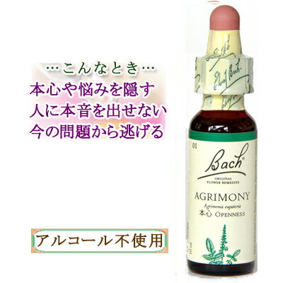 ●お支払い・送料・お届け・ゆうパケットについての詳しくはこちらへ（別窓） ★メール便4本まで対応してます♪5本以上は宅配便で送料無料(^-^)/ ▼アグリモニーはこんな場面で使われています▼ ★一人ぼっち(孤独) ★自分を隠してしまう ★「ちやほや」されたい！ ★禁煙、禁酒 ★断れない ★衝動買い ★見栄をはってしまう！ ■商品名 バッチフラワーレメディ01アグリモニー ■母液提供 英国　Dr.Edward Bach Centre ■製造・輸出 英国　A Nelson &amp; Co.Ltd ■成分 植物性グリセリン（80%）、水、フラワーエネルギーの転写※砂糖不使用　※アルコール不使用 ■保存方法 常温保存してください。 ■原産国 英国 ■輸入者 正規輸入総代理店　 株式会社プルナマインターナショナル このアグリモニータイプの人は自分のマイナスの部分を隠してしまいます。 辛くても、苦しくても、不安があっても、他人にはそれを見せないのです。 でも、自分の中で隠してしまうだけで、心の中ではいつも苦しいかったり辛かったり・・・。 「他人に弱音を語ったりネガティブな感情を見せるのは失礼だし迷惑」という感情ではなく、 「自分の弱音やネガティブな感情と向き合うのが嫌なのでフタをする」という 考え方なのがアグリモニータイプの特徴です。 心の中にある苦しみから逃げる為に、お酒や衝動買い、ネットにのめり込んでしまう事もあります。 顔で笑って心で泣いて・・・をしてしまう方は、アグリモニータイプかも知れません。 メーカー希望小売価格はメーカーカタログに基づいて掲載しています