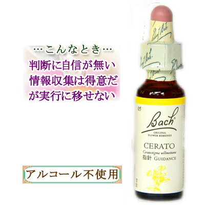 バッチフラワーレメディ セラトー 癒しグッズ-内心の不確かさ 10ml 1本