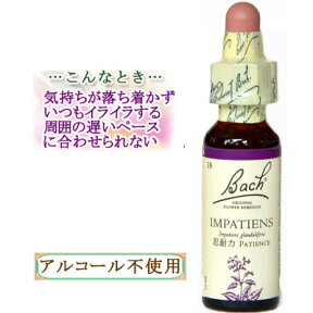 バッチフラワーレメディ インパチエンス 癒しグッズ-淋しさ寂しさ 10ml 1本