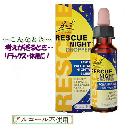 バッチフラワーレメディ レスキューナイト 癒しグッズ-レスキューシリーズ 10ml 1本