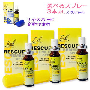 【スーパーSALE ポイントアップ祭 買い回り限定】バッチフラワーレメディ レスキュースプレー 20ml 4種より選べる3本セット 送料無料