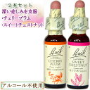 バッチフラワーレメディ 深い悲しみを克服セット(チェリープラム、スイートチェストナット) 10ml グリセリンタイプ