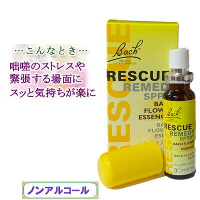 バッチフラワーレメディ レスキュースプレー 癒しグッズ-レスキューシリーズ 20ml 1個