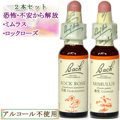 バッチフラワーレメディ 恐怖不安がテーマのレメディ2本セット(ミムラス ロックローズ) 10ml グリセリンタイプ