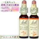 バッチフラワーレメディ 恐怖不安がテーマのレメディ2本セット(ミムラス ロックローズ) 10ml グリセリンタイプ