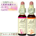 バッチフラワーレメディ 人見知りがテーマのレメディ2本セット(ラーチ ミムラス) 10ml グリセリンタイプ