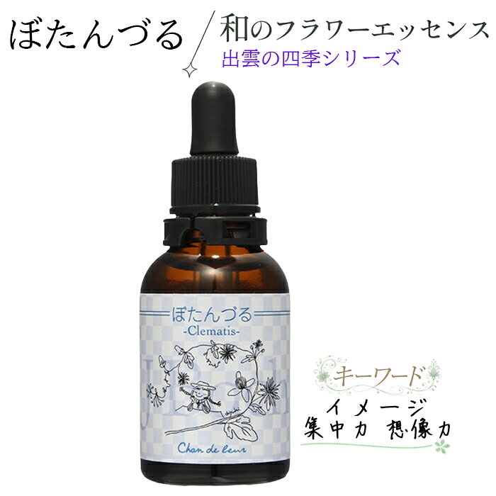 ぼたんづるエッセンス 和のフラワーエッセンス J-Bachフラワーエッセンスシリーズ シャンドゥルール 癒しグッズ 20ml…
