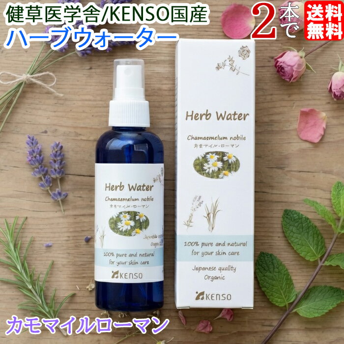【オーガニックコットン付き】 カモマイル・ローマンウォーター 化粧水 KENSO 国産 ハーブウォーター 200ml 2本で送料無料 herb-herb-10000554 女性の幸せ応援ハーブレンド パッケージ画像