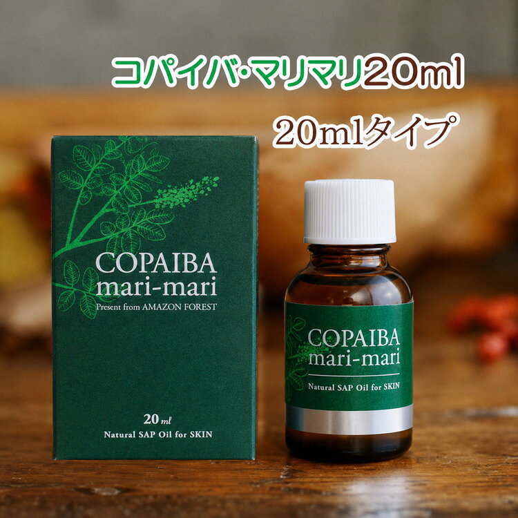 コパイバマリマリ20ml アマゾン黄金樹液オイル コパイパ マリマリ 体のケア 送料無料