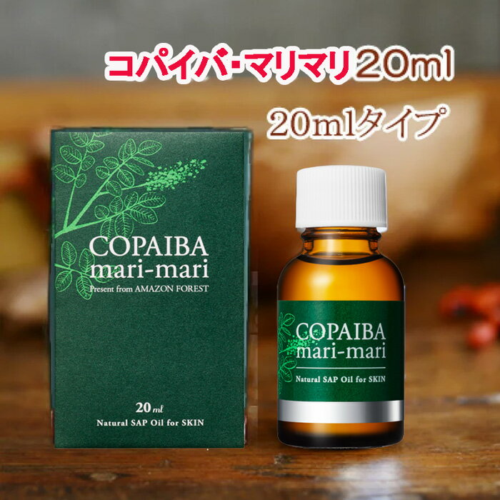 コパイバマリマリ20ml アマゾン黄金樹液オイル コパイパ マリマリ 体のケア 送料無料
