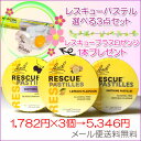 バッチフラワーレメディ 選べるレスキューパステル3個セット お味はオレンジ、カシス、レモンから選べます 各50g 3缶セット