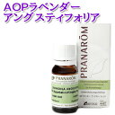 プラナロム AOPラベンダーアングスティフォリア真正ラベンダー エッセンシャルオイル 10ml 1本