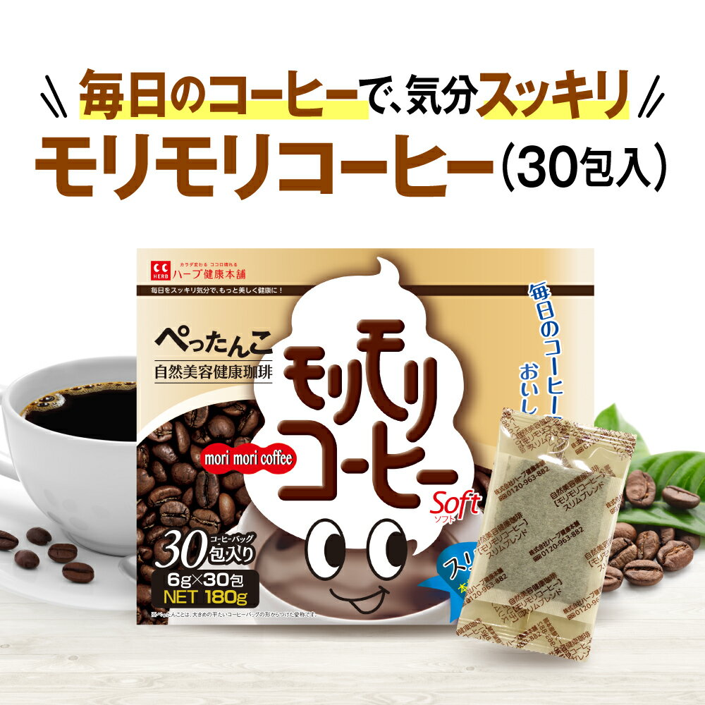 【ハーブ健康本舗 公式】モリモリコーヒー（6g×30包）自然美容健康珈琲