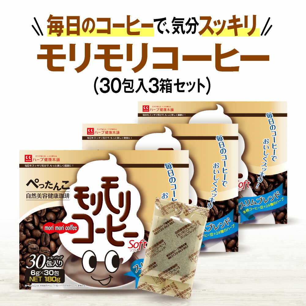 【公式】モリモリコーヒー（6g×30包）×3箱セット　自然美容健康珈琲｜ハーブ健康本舗