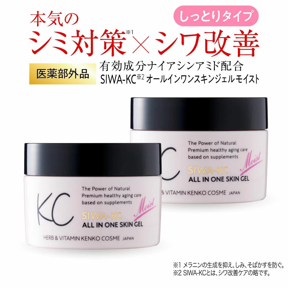 【医薬部外品】SIWA-KC オールインワンスキンジェル モイスト (しっとりタイプ) 50g×2個セット 薬用シワ改善 オールインワンジェル シワ ケーシー ナイアシンアミド 保湿 スキンケア｜ハーブ健康本舗