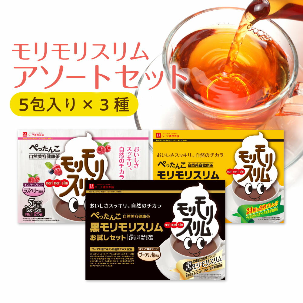 【公式】モリモリスリムアソートセット 5日分×3種 （ほうじ茶風味・ プーアル茶風味・ラズベリー風味　各5包入り）自然美容健康茶　お茶 で 毎日 スッキリ気分爽快【ハーブ健康本舗】のサムネイル