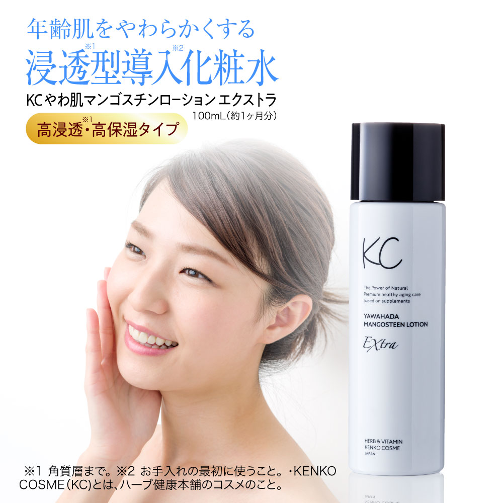 アウトレットセール！在庫限りでP20倍／ KC やわ肌マンゴスチンローションエクストラ 100mL　｜年齢と共に硬くなったお肌をやわらかくし潤いを浸透(※1)させる、高浸透・高保湿の年齢肌用化粧水。(※1 角質層まで。)