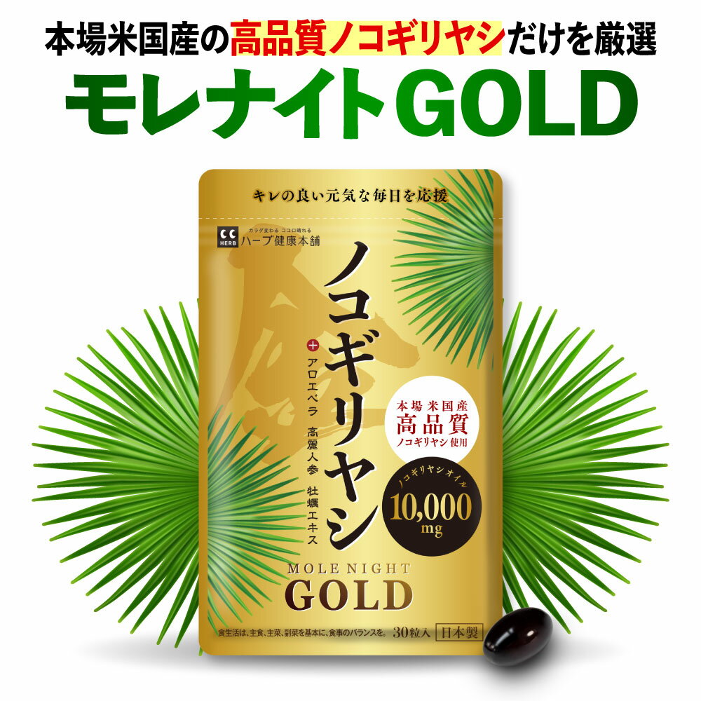 ノコギリヤシ エキス 10,000mg 配合 モレナイトGOLD 30粒 (1日1粒 約1ヶ月分）1粒にノコギリヤシエキス 333mg配合 ノコギリヤシ サプリ のこぎりやし 高麗人参 アロエベラ 牡蠣 エキス 超臨界抽出 男性 女性 国内製造