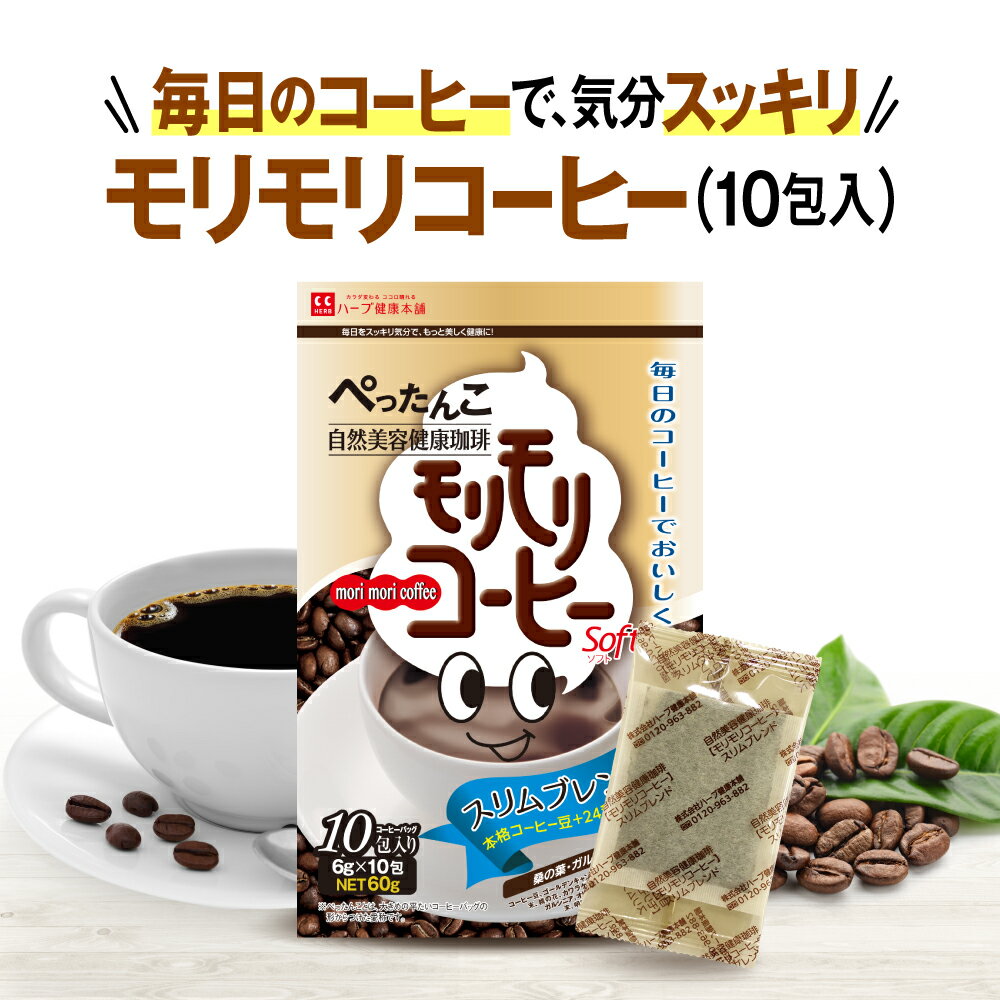 【公式】モリモリコーヒー 10日分（