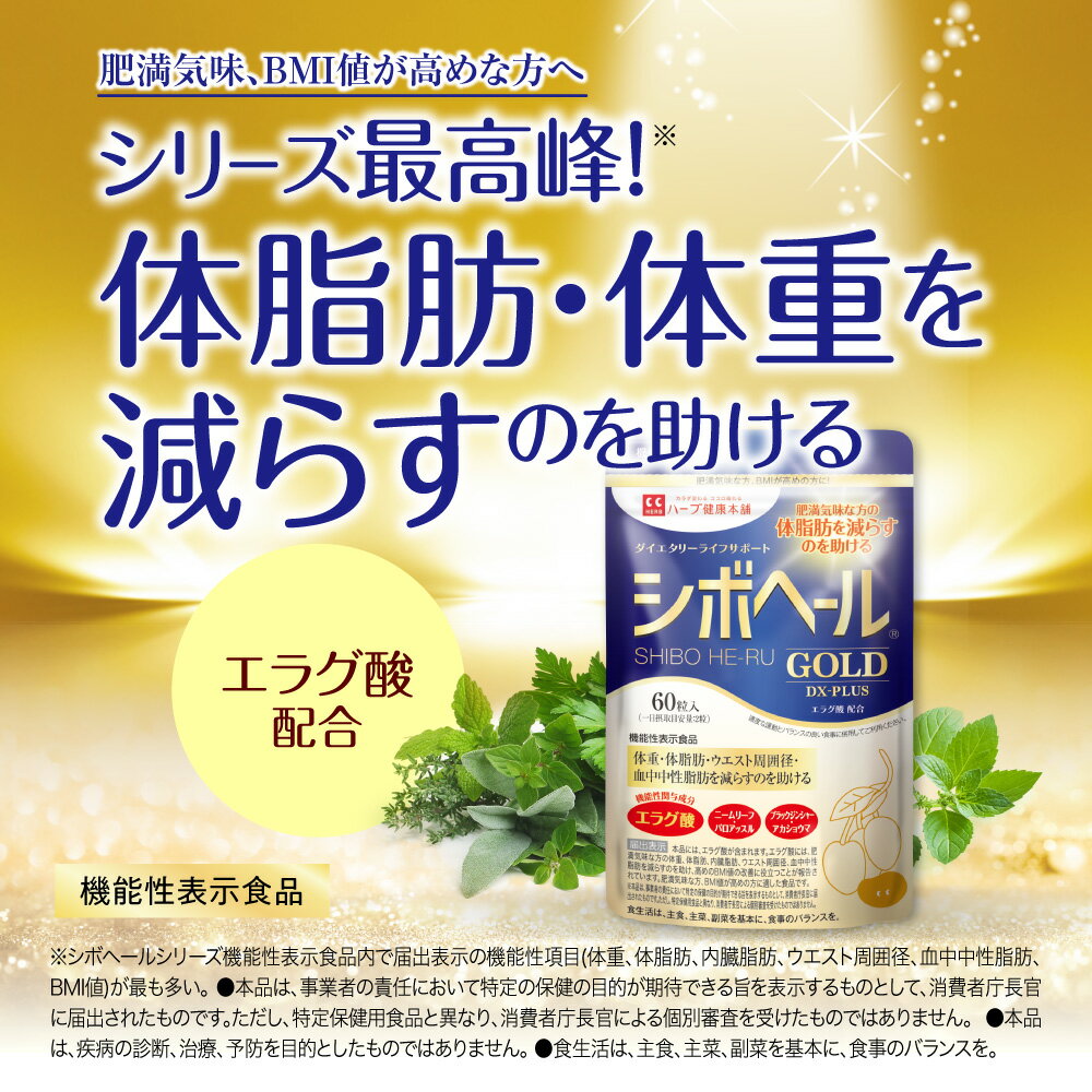 【公式】 シボヘール GOLD DX-PLUS 機能性表示食品 約30日分 3個セット ダイエタリーライフサポート サプリメント サプリ BMI 体重 皮下脂肪 内蔵脂肪 体脂肪 肥満気味 エラグ酸 【ハーブ健康本舗】 2