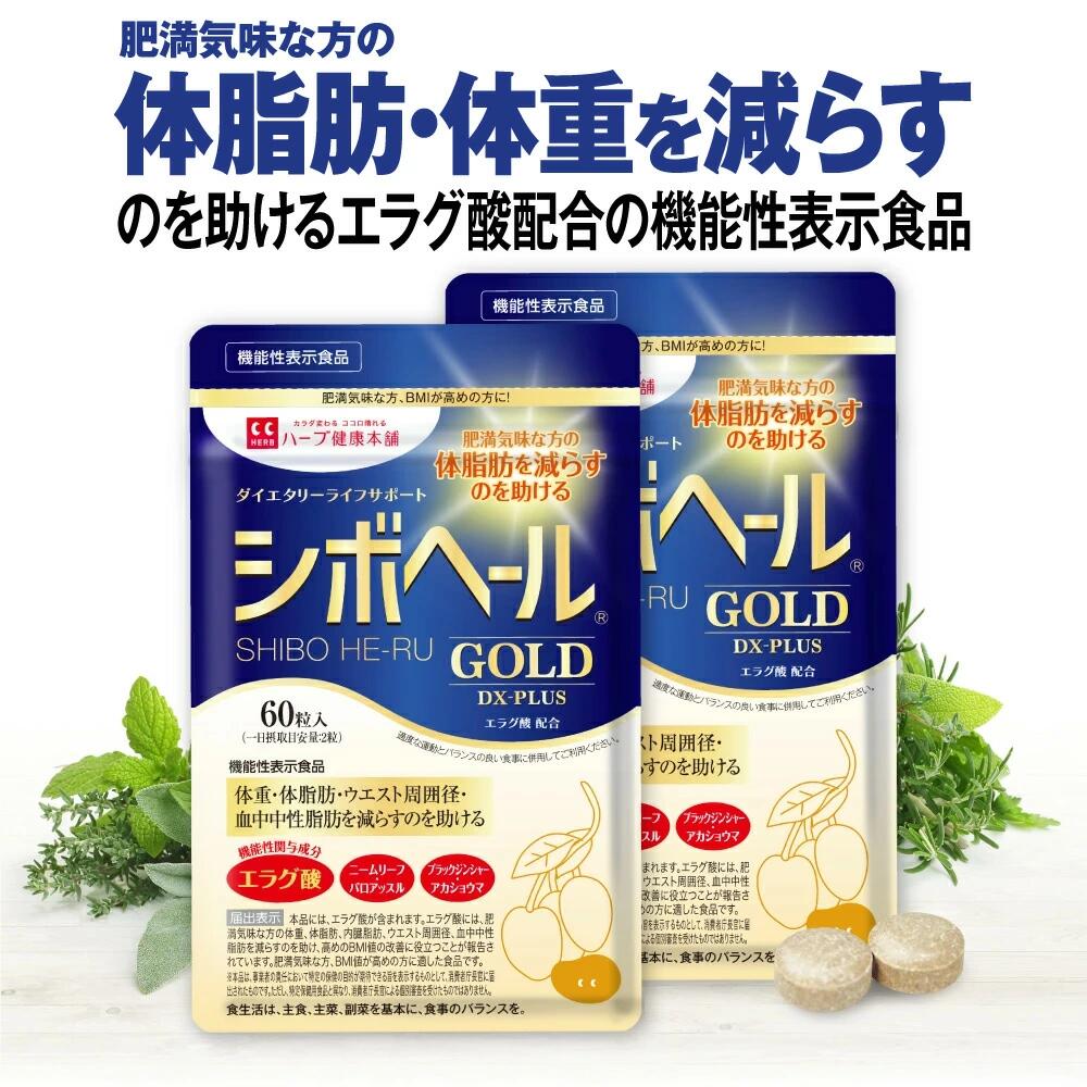 楽天市場】【ハーブ健康本舗 公式】シボヘール GOLD DX-PLUS 60粒 × 2 
