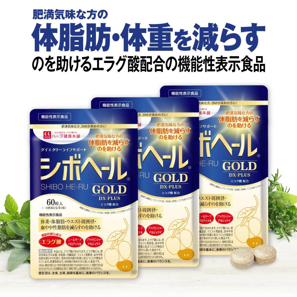 【公式】 シボヘール GOLD DX-PLUS 機能性表示食品 約30日分 3個セット ダイエタリーライフサポート サプリメント サプリ BMI 体重 皮下脂肪 内蔵脂肪 体脂肪 肥満気味 エラグ酸 【ハーブ健康本舗】 1