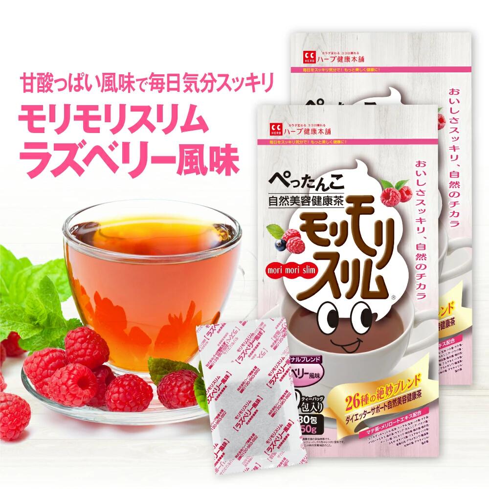 【ハーブ健康本舗 公式】モリモリスリム ラズベリー風味（5g×30包）×2個セット 自然美容健康茶 / 甘酸っぱいラズベリー風味 で毎日気分 スッキリ 大人気のフレーバーティー。