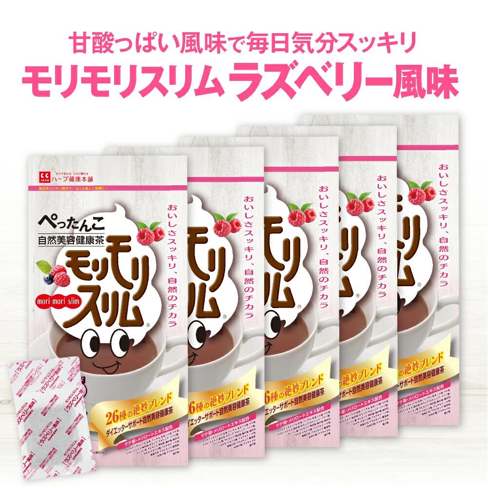 【ハーブ健康本舗 公式】モリモリスリム ラズベリー風味（5g×30包）×5個セット 自然美容健康茶 / 甘酸..